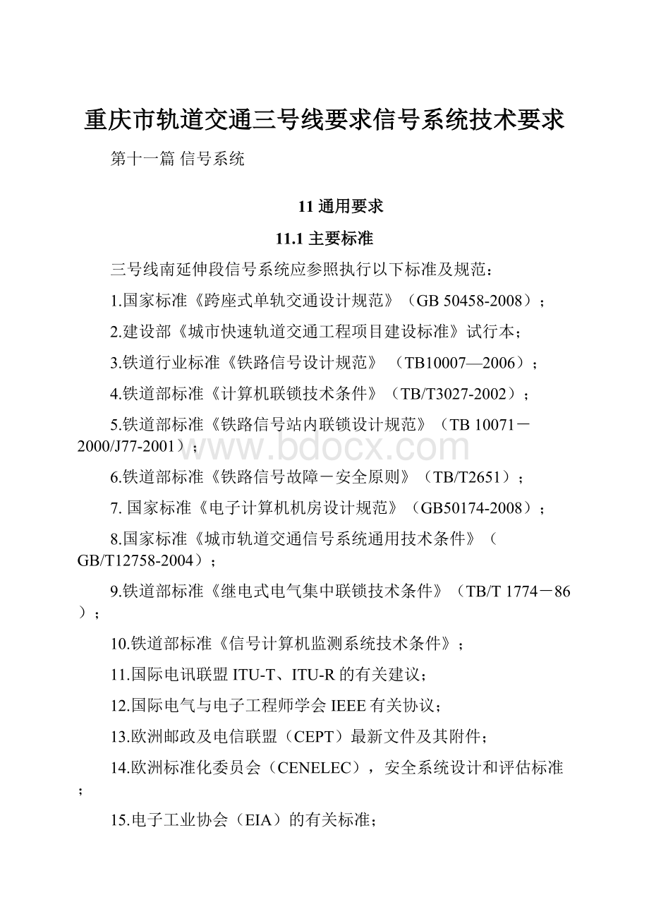 重庆市轨道交通三号线要求信号系统技术要求.docx