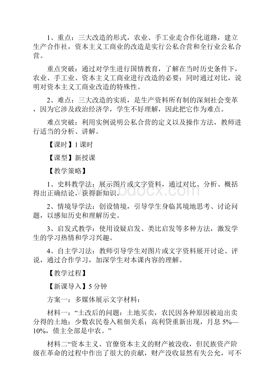 八年级历史下册 第二单元 社会主义制度的建立与社会主义建设的探索 第5课 三大改造教案2 新人教版Word下载.docx_第3页