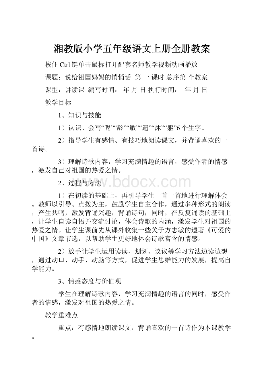 湘教版小学五年级语文上册全册教案.docx_第1页