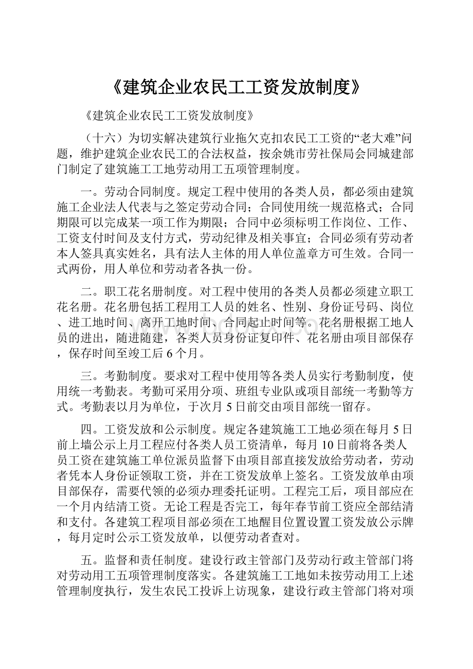 《建筑企业农民工工资发放制度》.docx_第1页