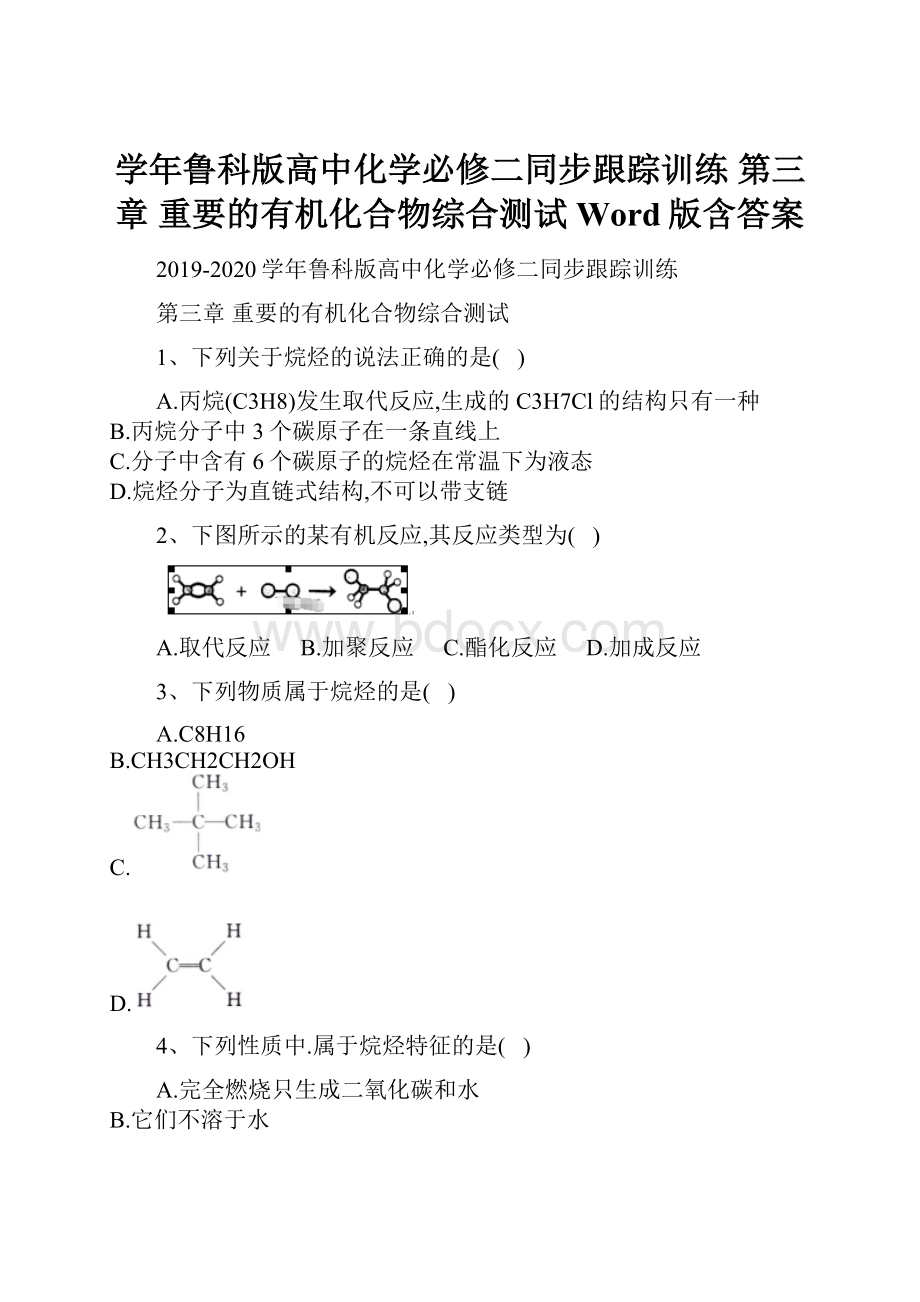 学年鲁科版高中化学必修二同步跟踪训练 第三章 重要的有机化合物综合测试 Word版含答案Word文件下载.docx_第1页