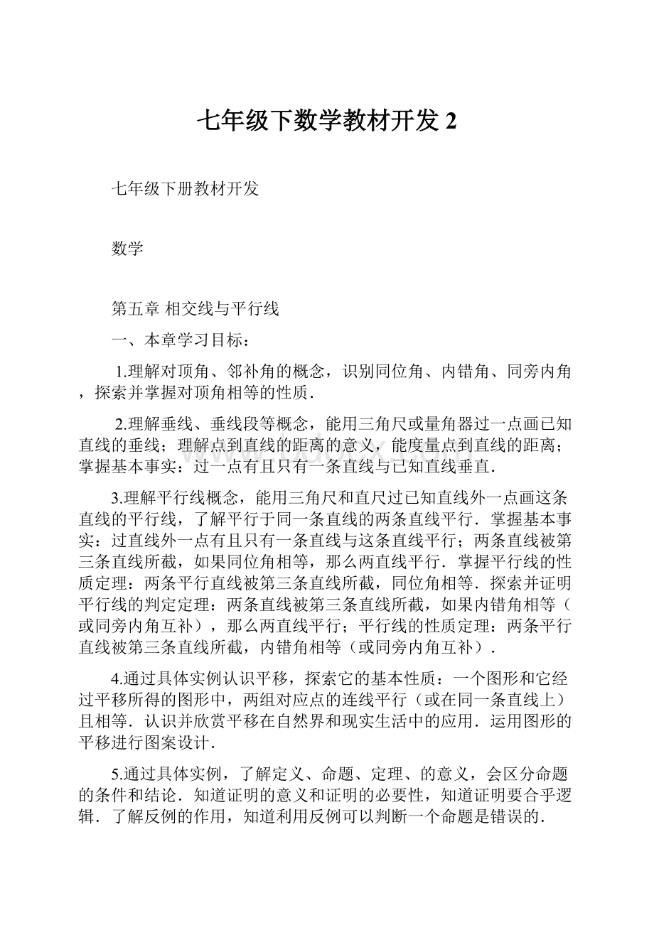 七年级下数学教材开发2Word格式文档下载.docx_第1页