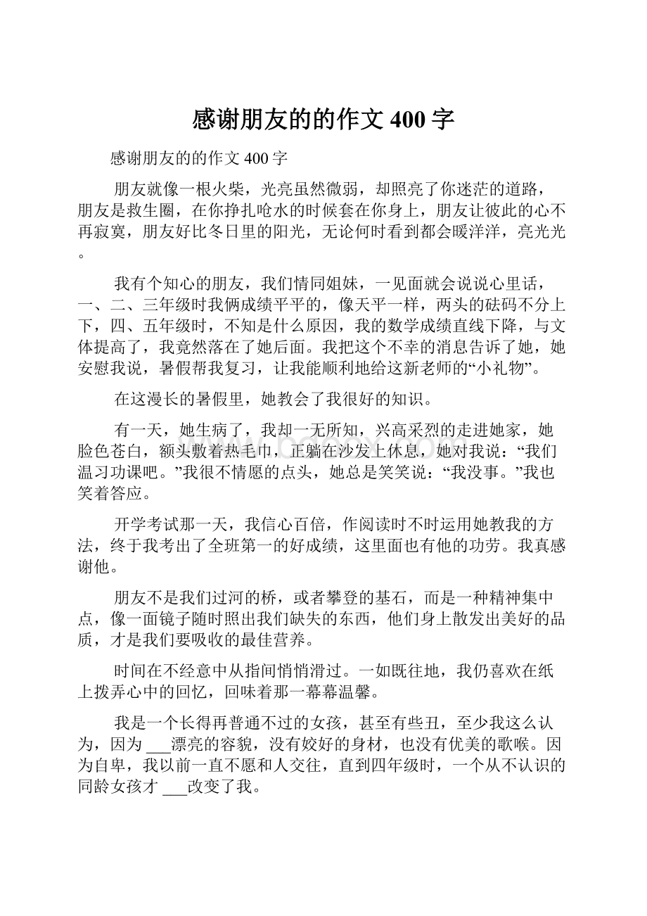 感谢朋友的的作文400字Word格式文档下载.docx