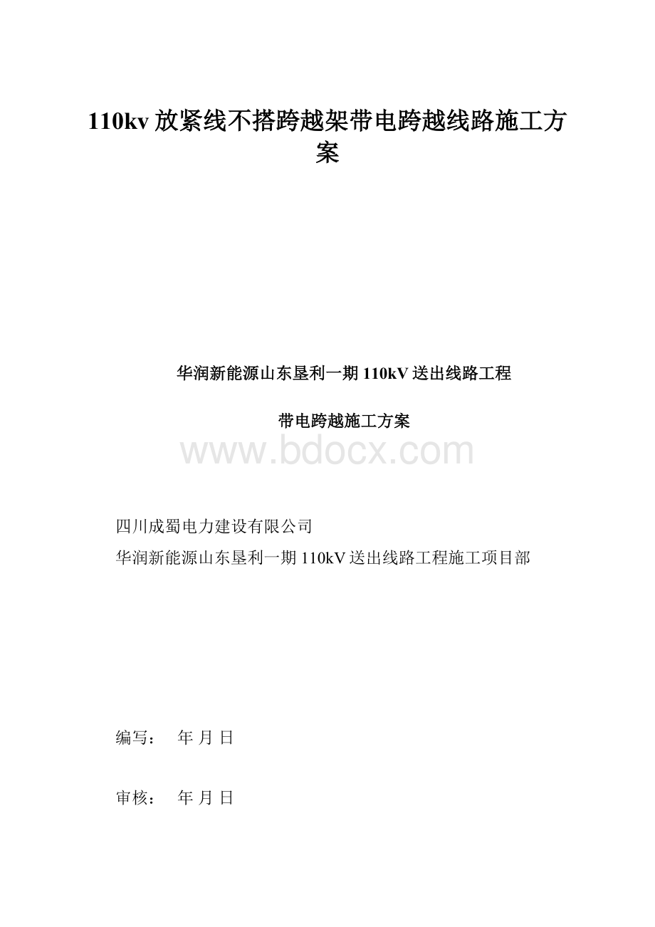 110kv放紧线不搭跨越架带电跨越线路施工方案Word文件下载.docx