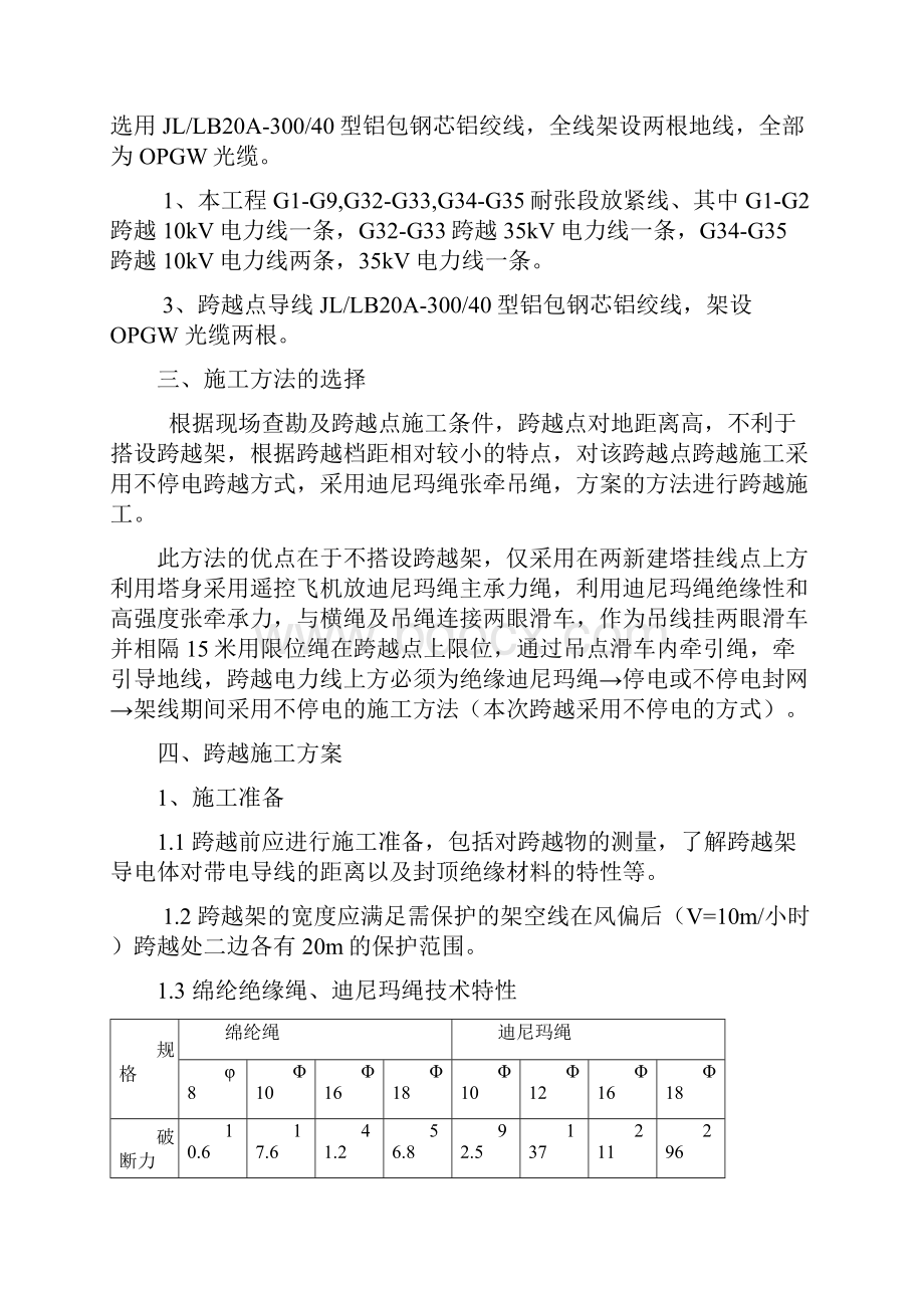 110kv放紧线不搭跨越架带电跨越线路施工方案.docx_第3页