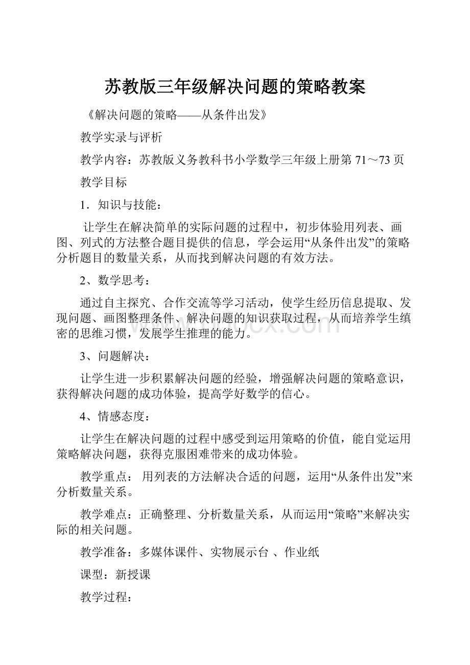 苏教版三年级解决问题的策略教案Word下载.docx_第1页