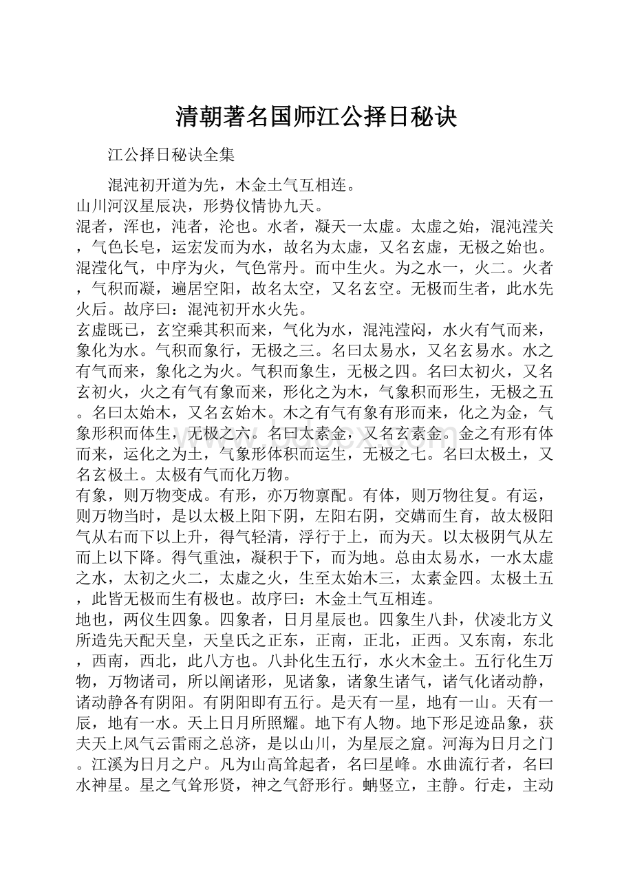 清朝著名国师江公择日秘诀.docx_第1页