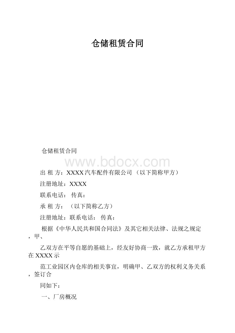 仓储租赁合同Word文件下载.docx_第1页