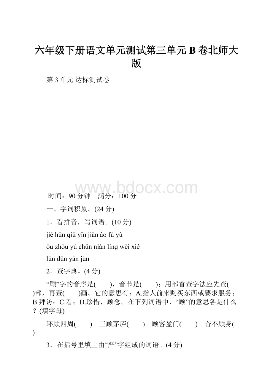 六年级下册语文单元测试第三单元 B卷北师大版.docx