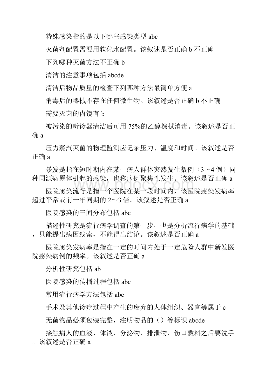 基层医院感染管理课程试题答案教材.docx_第2页