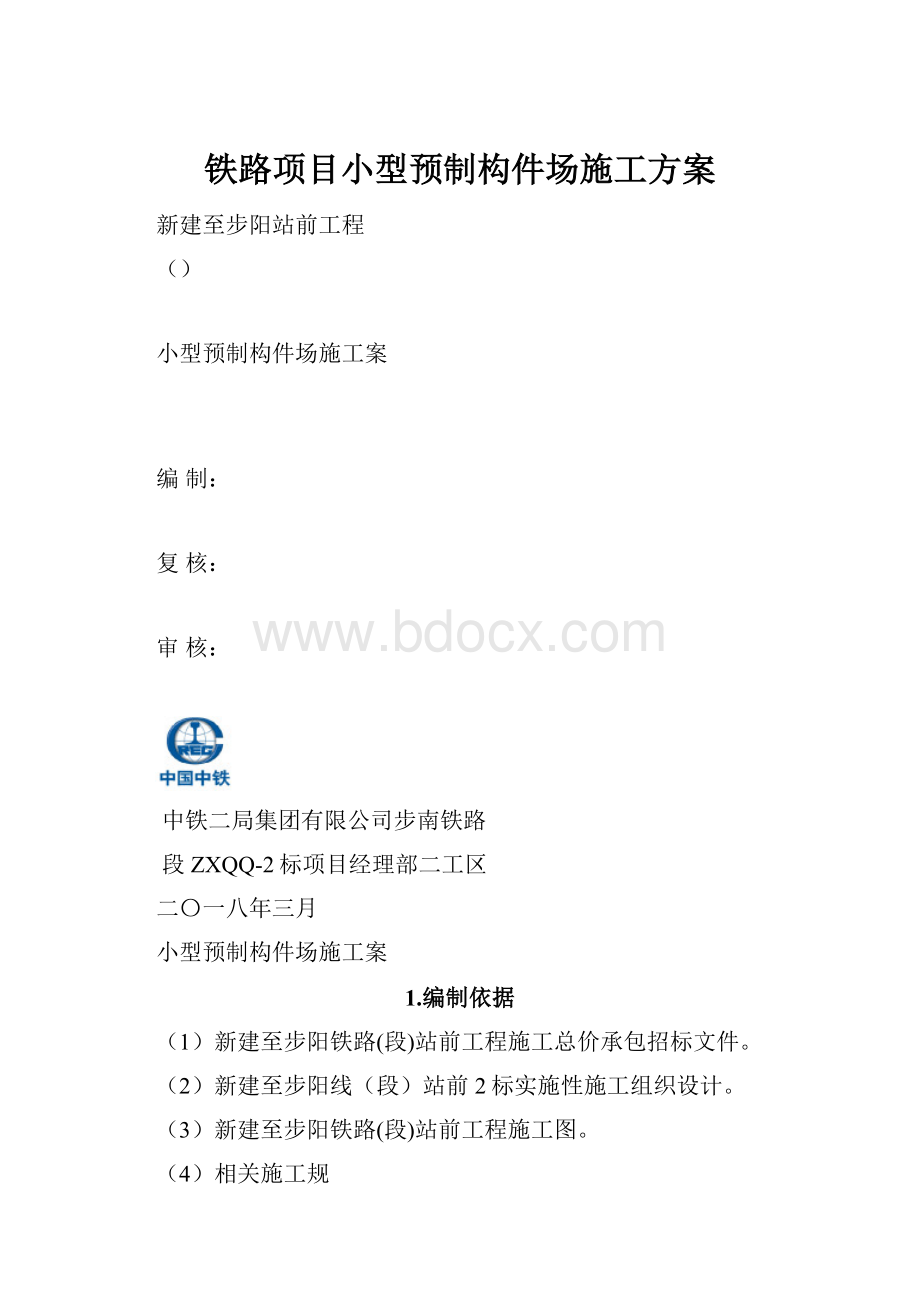 铁路项目小型预制构件场施工方案Word格式文档下载.docx_第1页