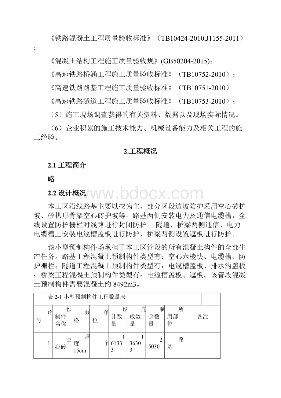 铁路项目小型预制构件场施工方案Word格式文档下载.docx_第2页