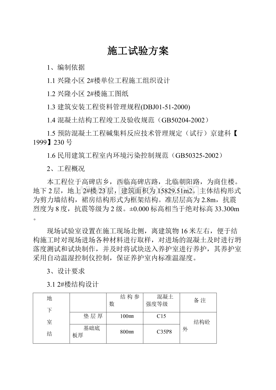 施工试验方案文档格式.docx