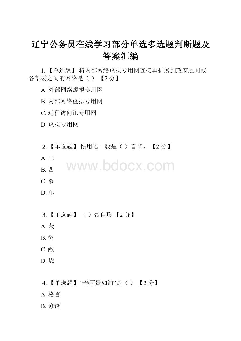 辽宁公务员在线学习部分单选多选题判断题及答案汇编.docx