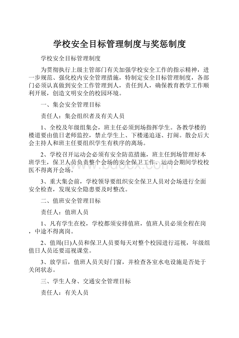 学校安全目标管理制度与奖惩制度.docx