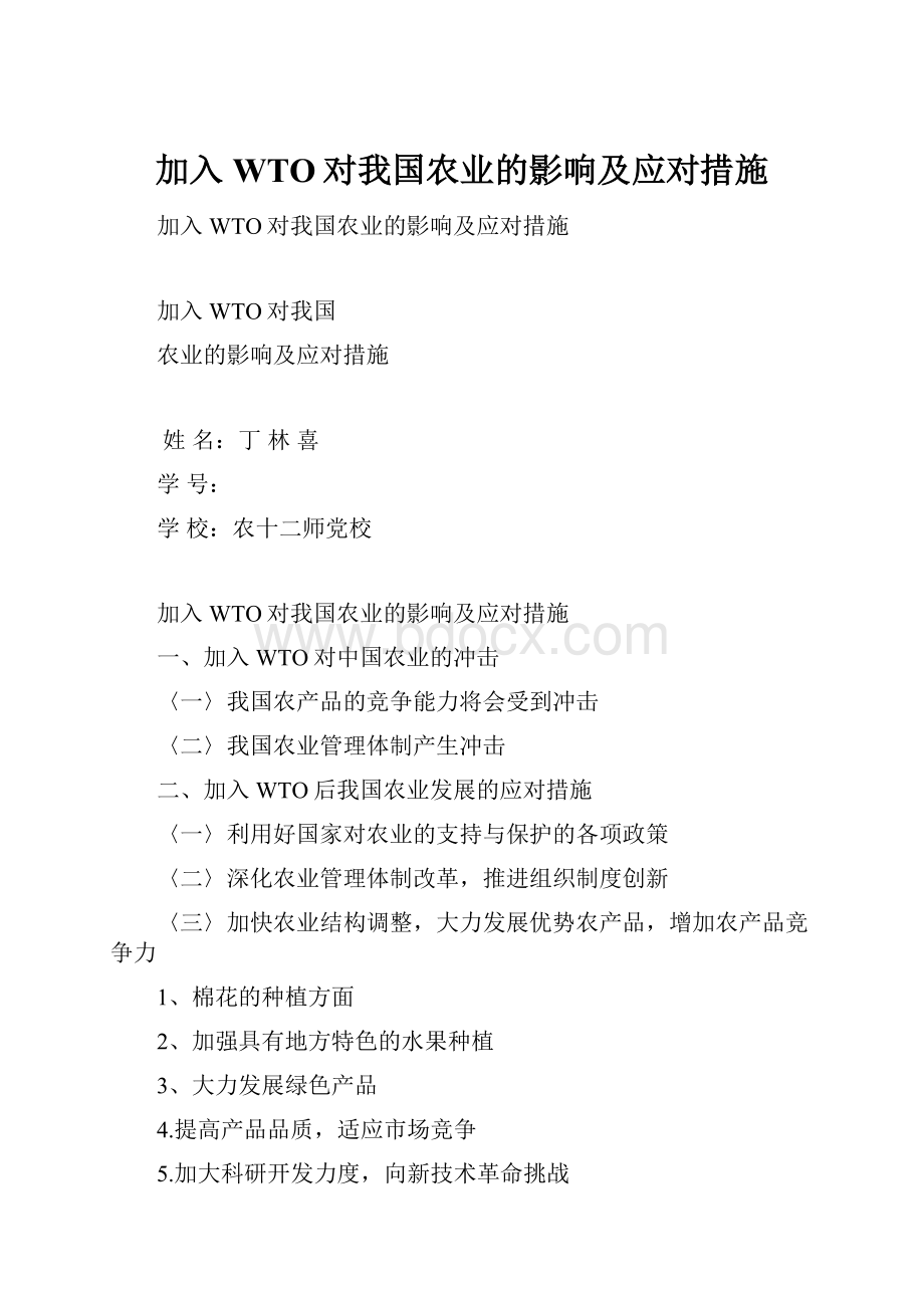 加入WTO对我国农业的影响及应对措施.docx_第1页