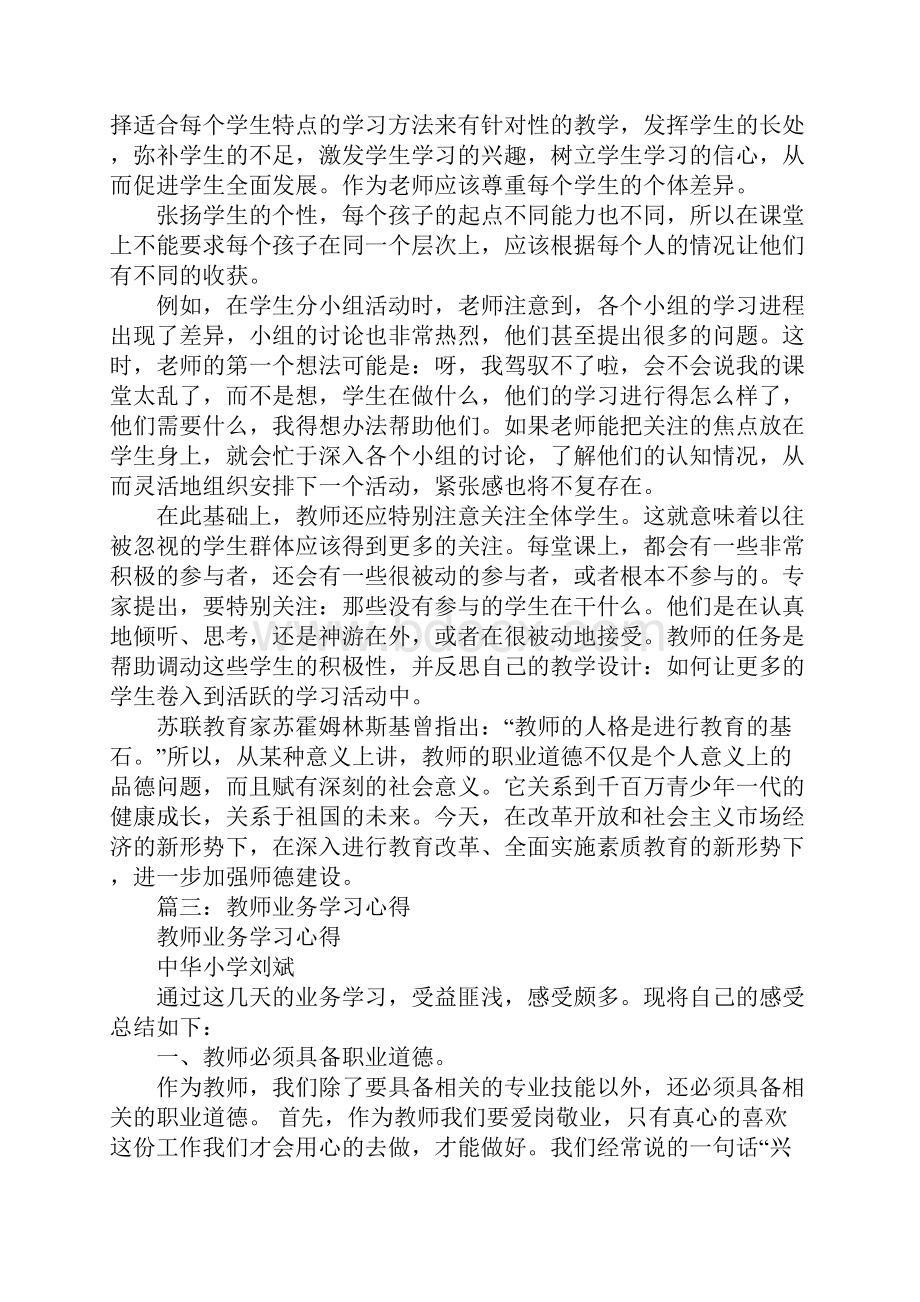 小学教师业务培训心得体会Word格式.docx_第3页