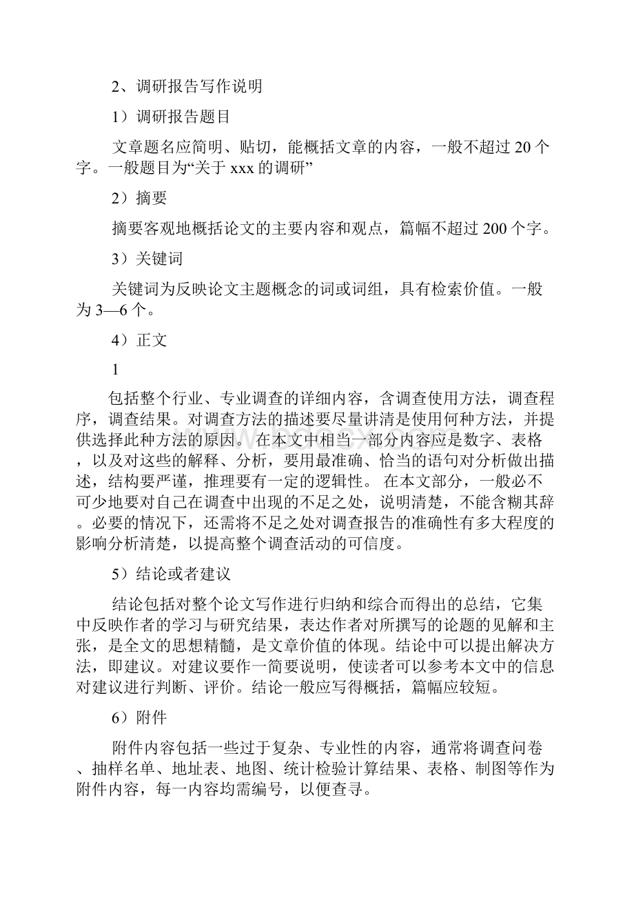 材料范文之调研汇报材料格式.docx_第2页