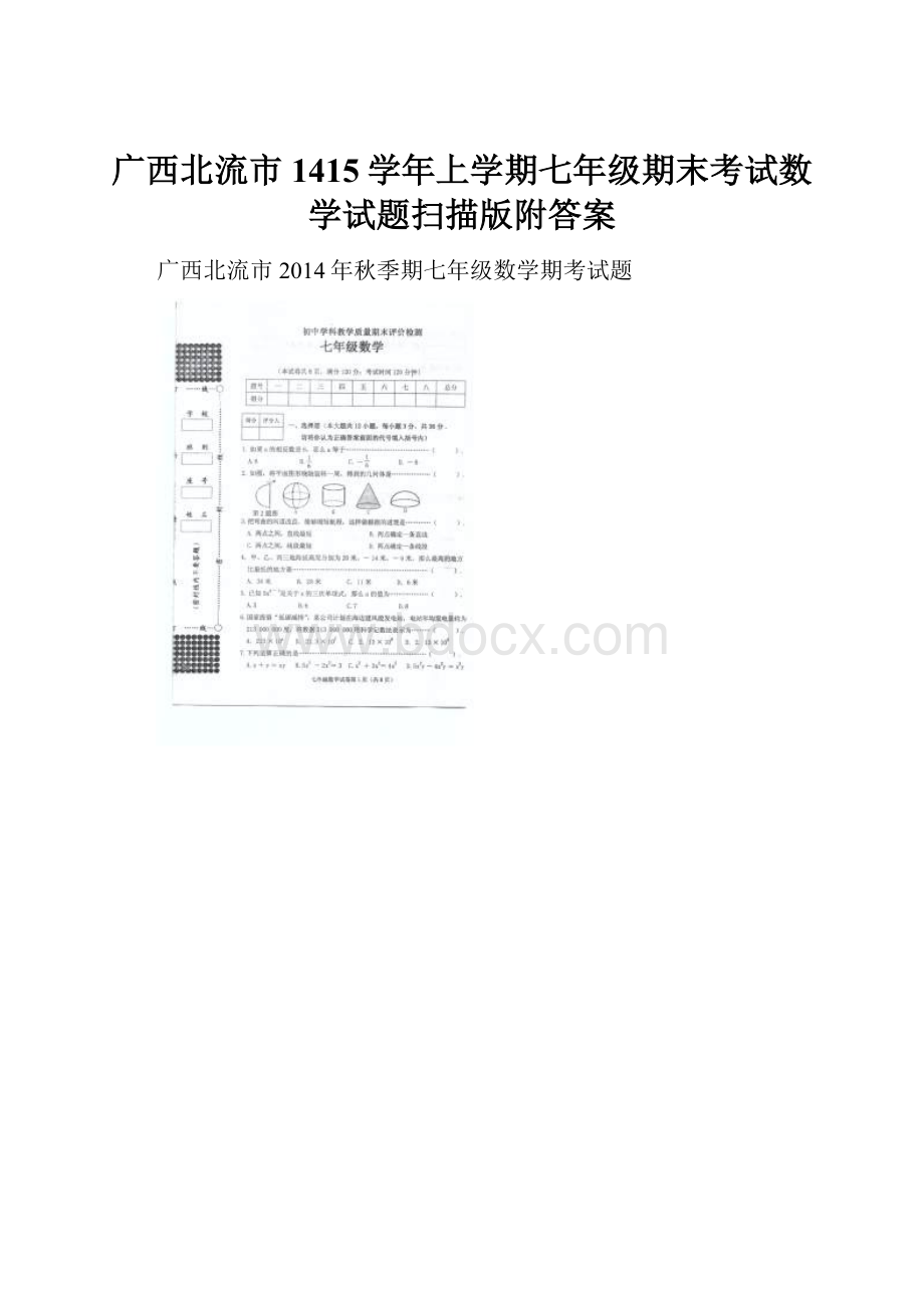 广西北流市1415学年上学期七年级期末考试数学试题扫描版附答案.docx_第1页