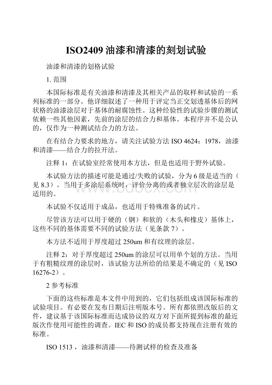 ISO2409油漆和清漆的刻划试验Word文档格式.docx_第1页