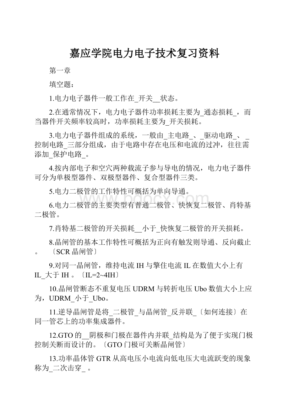 嘉应学院电力电子技术复习资料.docx