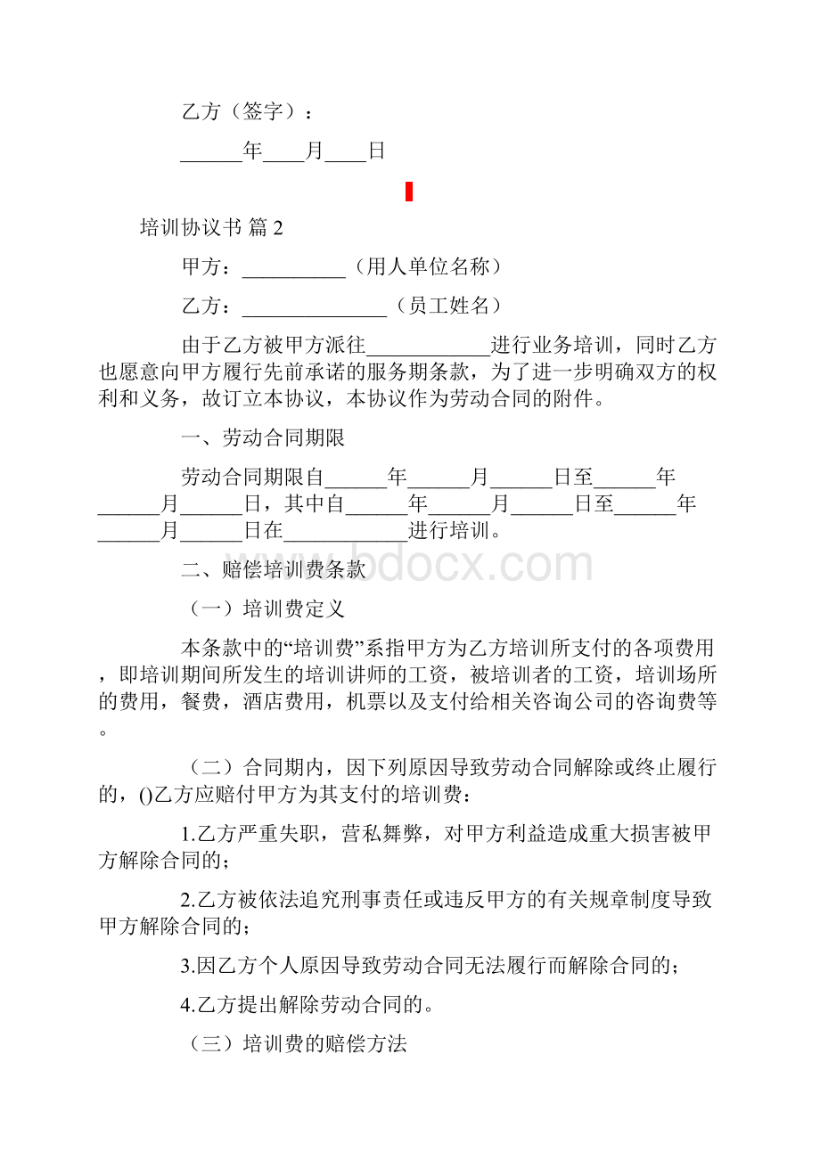 关于培训协议书集合六篇.docx_第3页