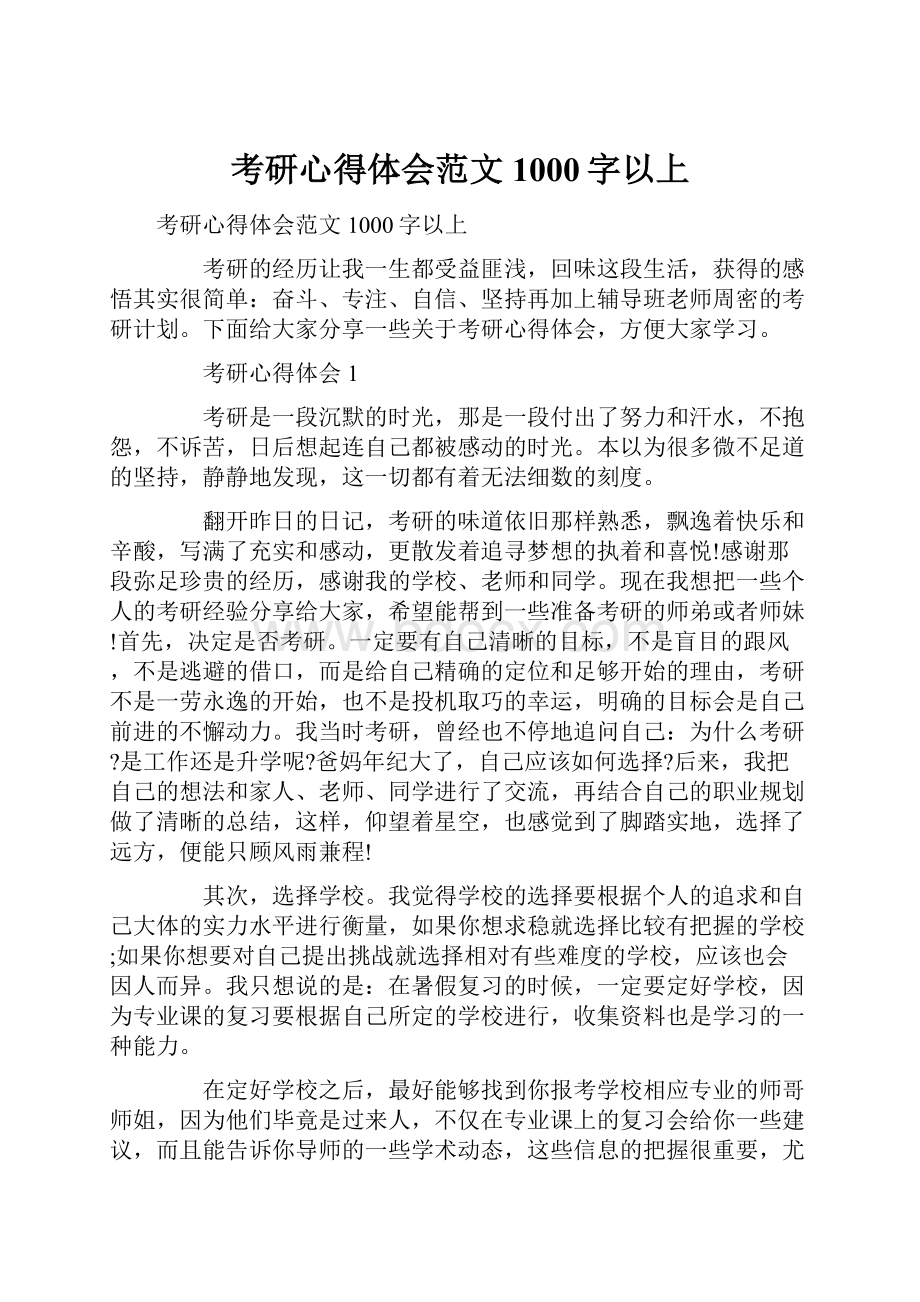 考研心得体会范文1000字以上Word文件下载.docx