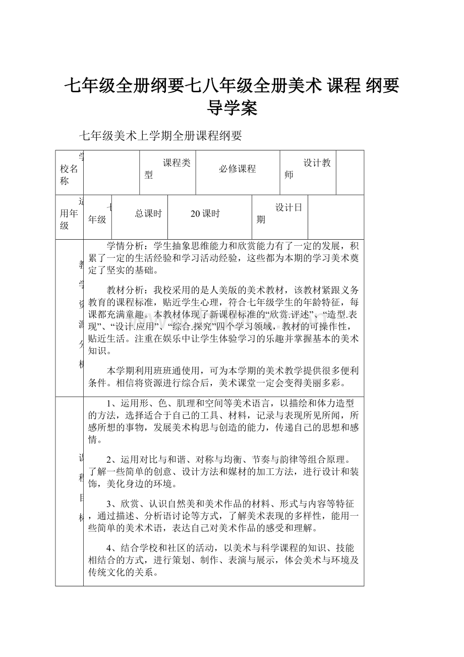 七年级全册纲要七八年级全册美术 课程 纲要 导学案Word格式文档下载.docx