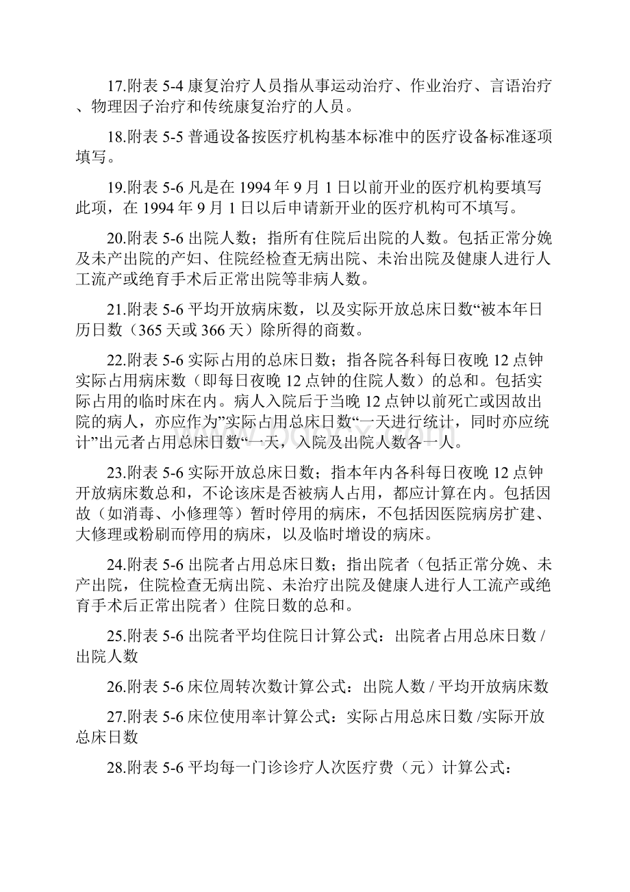 医疗机构换发执业许可证申请书Word格式文档下载.docx_第3页