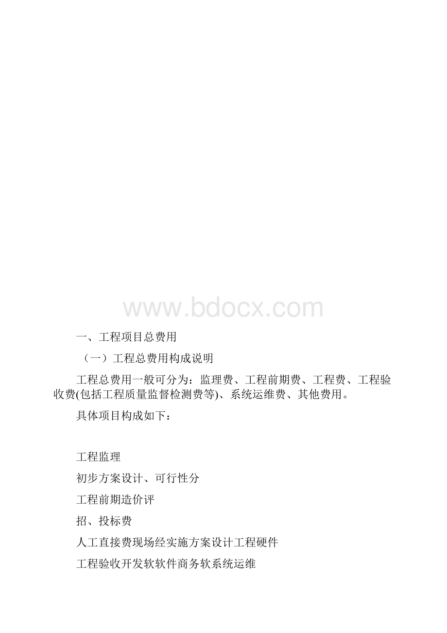 信息系统工程造价指导书文档格式.docx_第2页