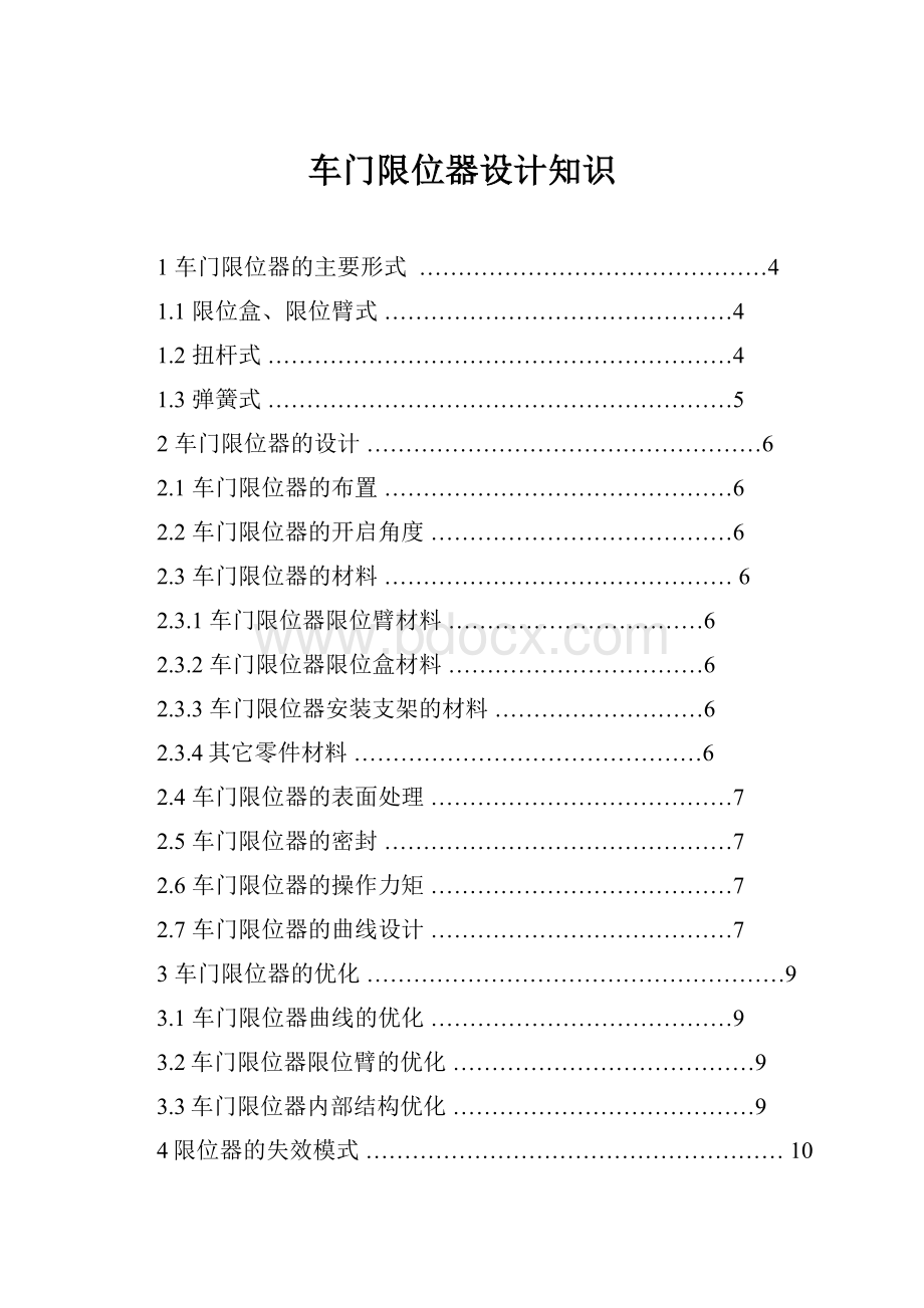 车门限位器设计知识.docx