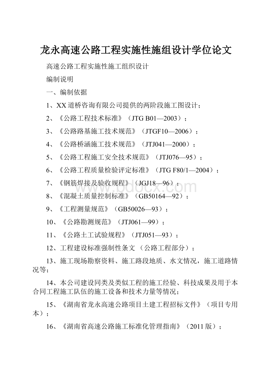 龙永高速公路工程实施性施组设计学位论文Word格式.docx