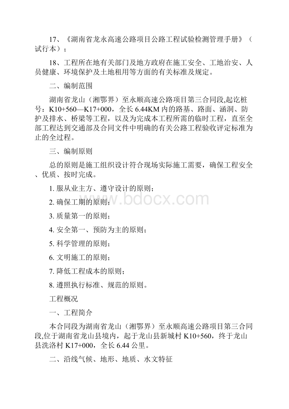 龙永高速公路工程实施性施组设计学位论文Word格式.docx_第2页