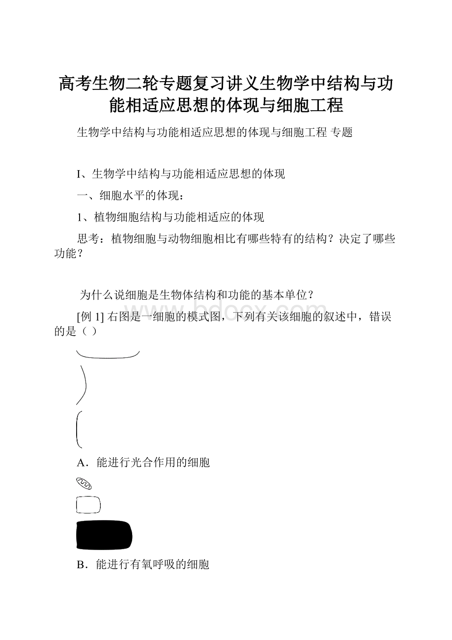 高考生物二轮专题复习讲义生物学中结构与功能相适应思想的体现与细胞工程.docx_第1页