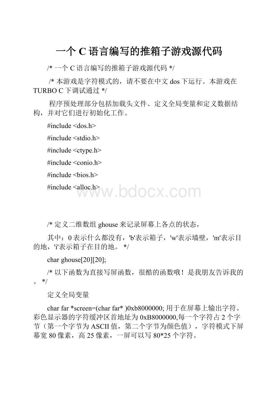 一个C语言编写的推箱子游戏源代码.docx_第1页