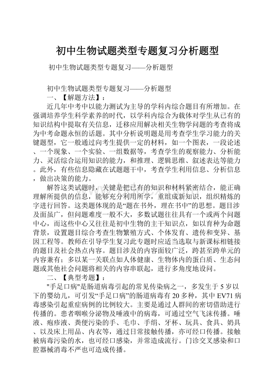 初中生物试题类型专题复习分析题型Word格式.docx