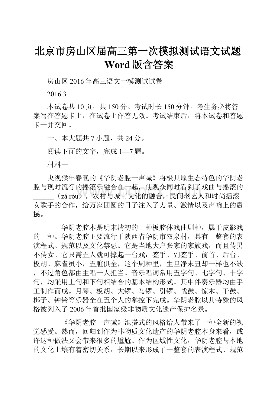 北京市房山区届高三第一次模拟测试语文试题Word版含答案.docx_第1页