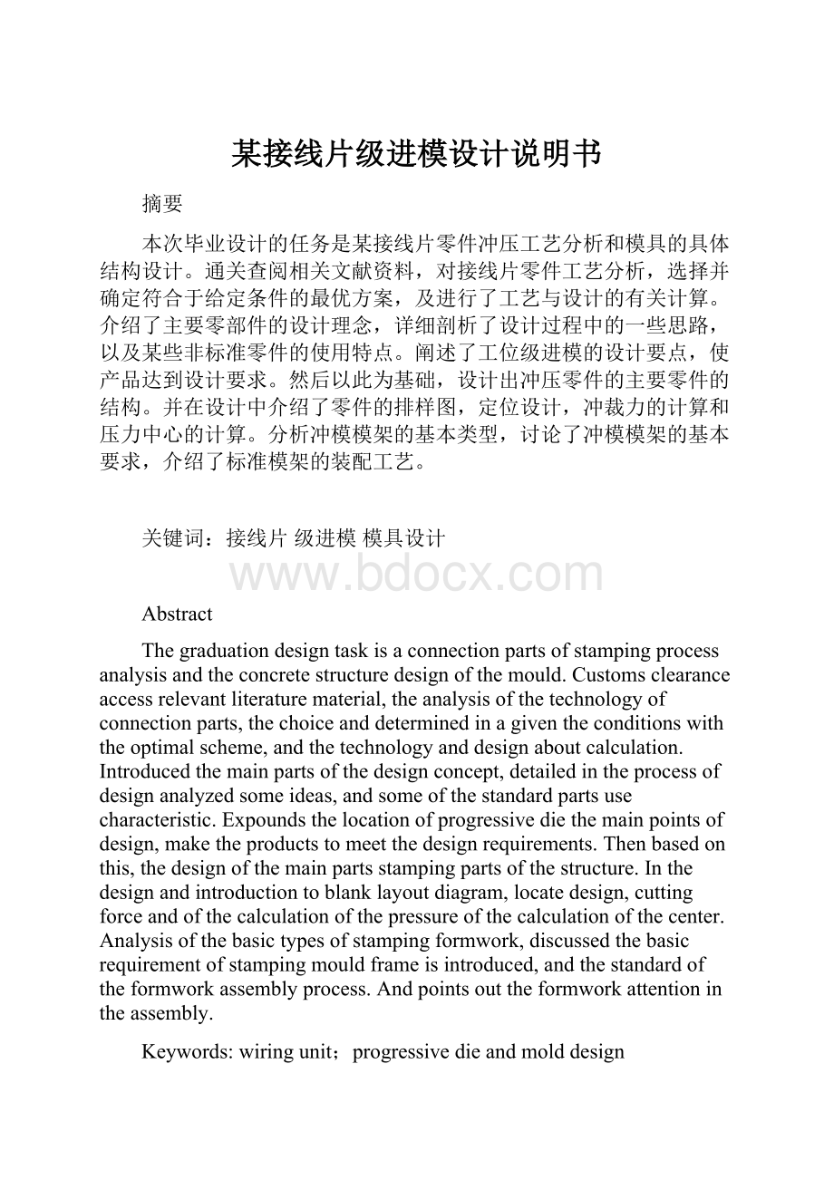 某接线片级进模设计说明书Word格式文档下载.docx