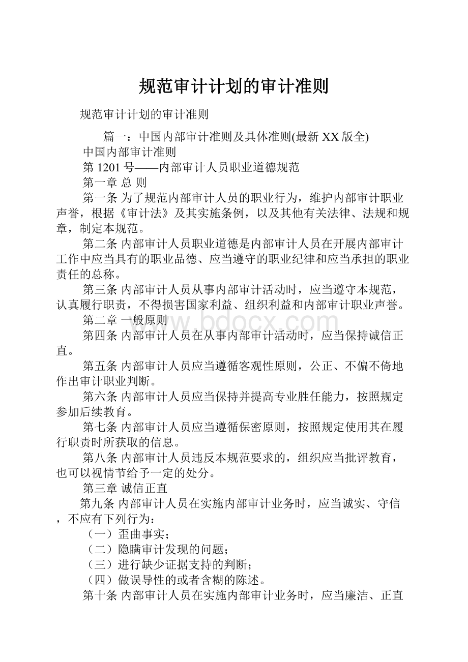 规范审计计划的审计准则Word文件下载.docx_第1页