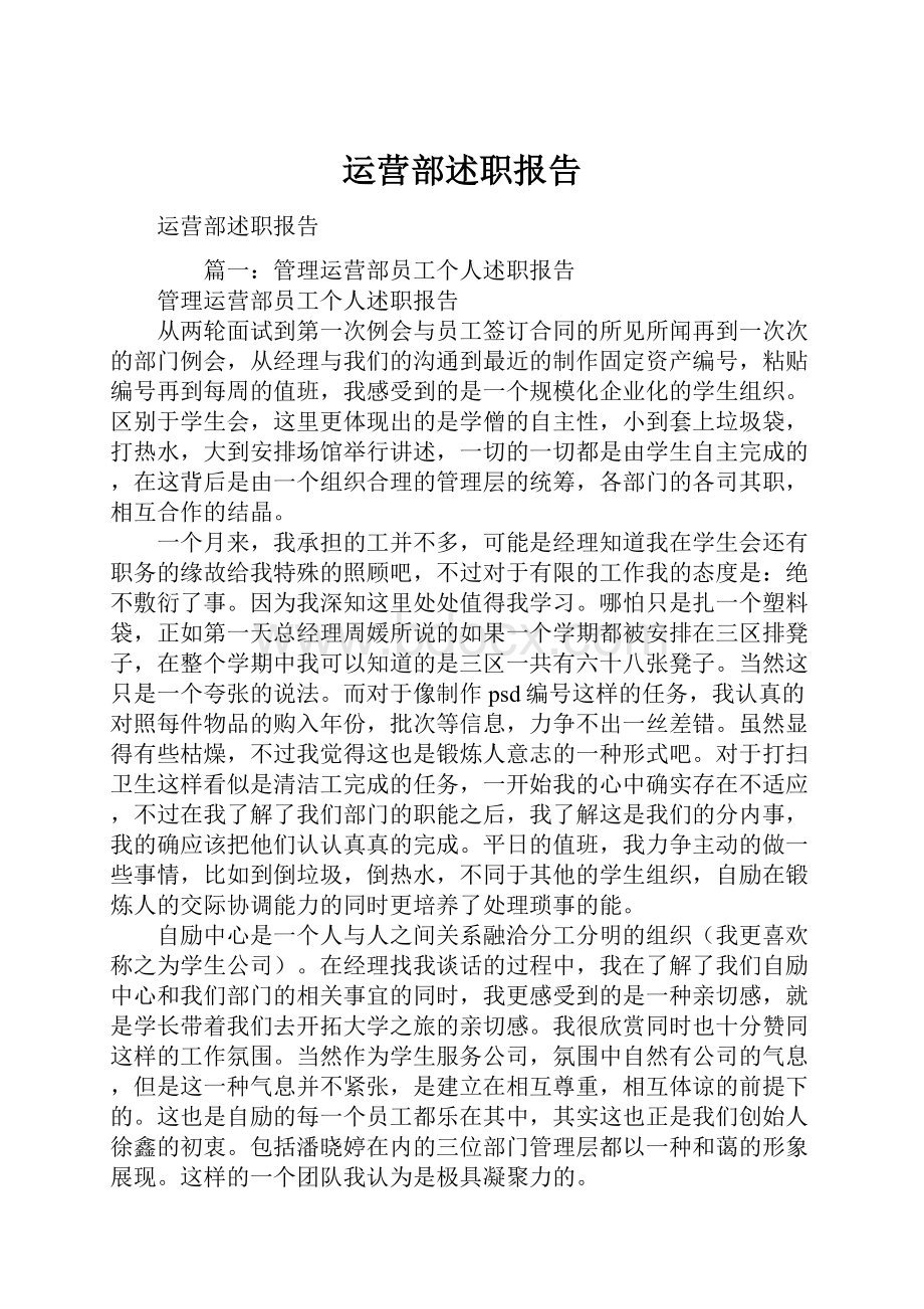 运营部述职报告.docx_第1页