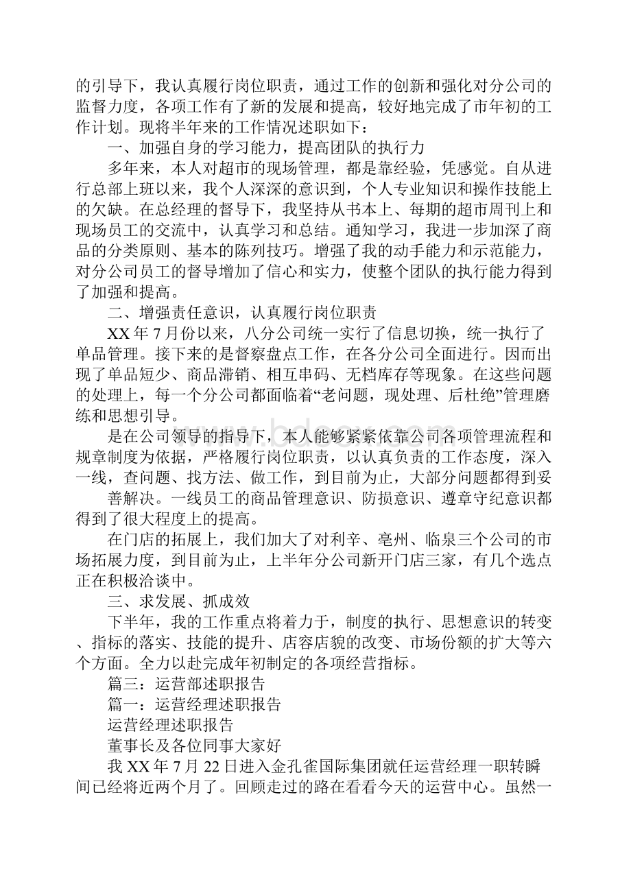 运营部述职报告Word格式文档下载.docx_第3页