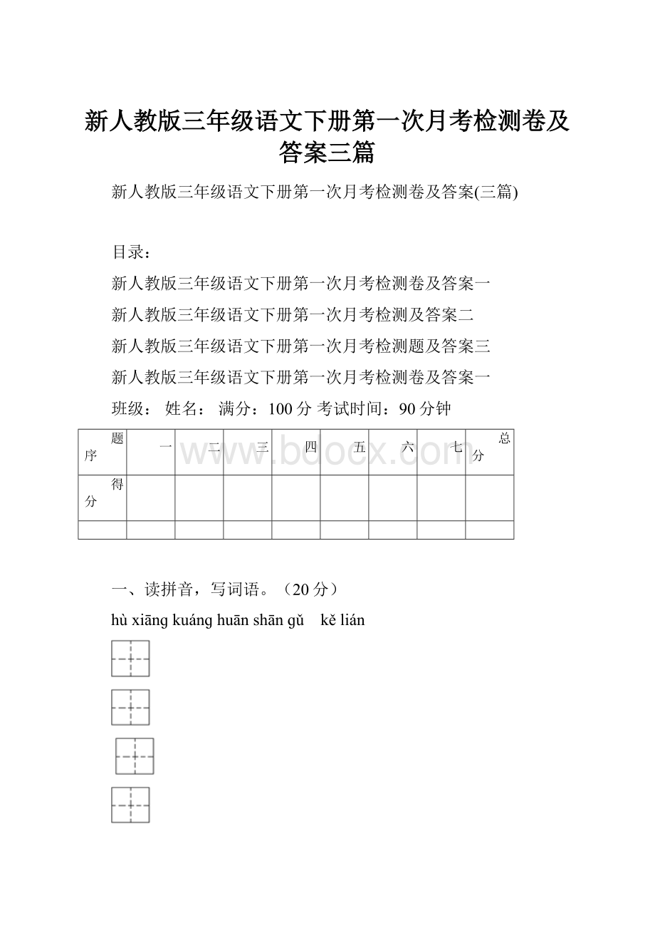 新人教版三年级语文下册第一次月考检测卷及答案三篇Word文档格式.docx_第1页