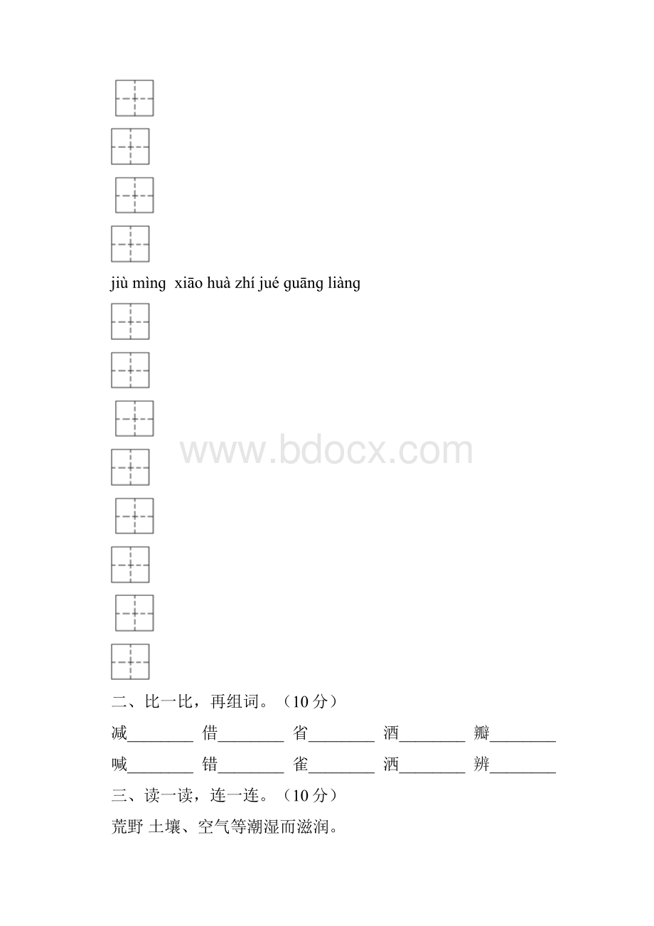 新人教版三年级语文下册第一次月考检测卷及答案三篇Word文档格式.docx_第2页