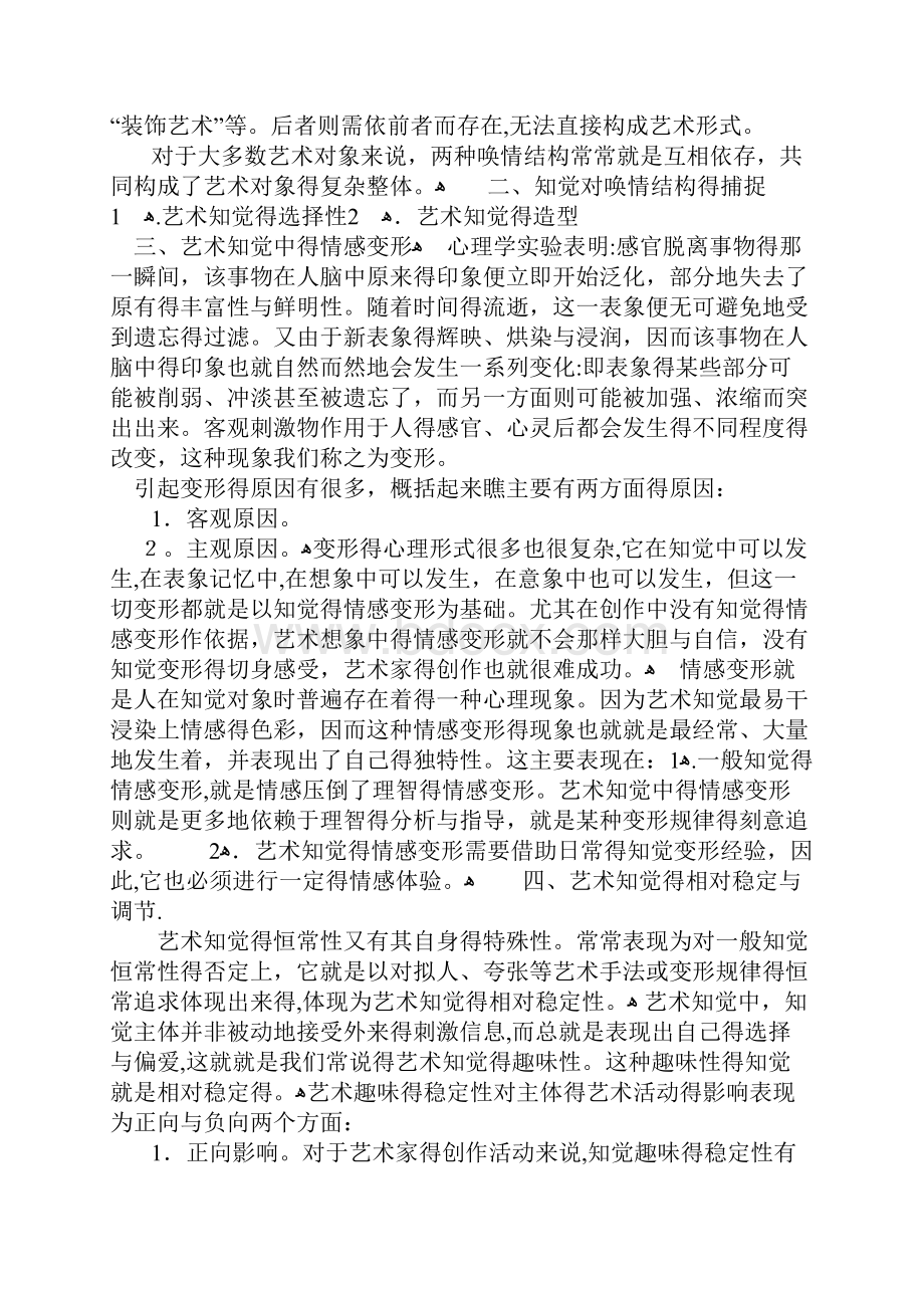 艺术心理学 第六章 艺术创作的主要心理过程.docx_第2页