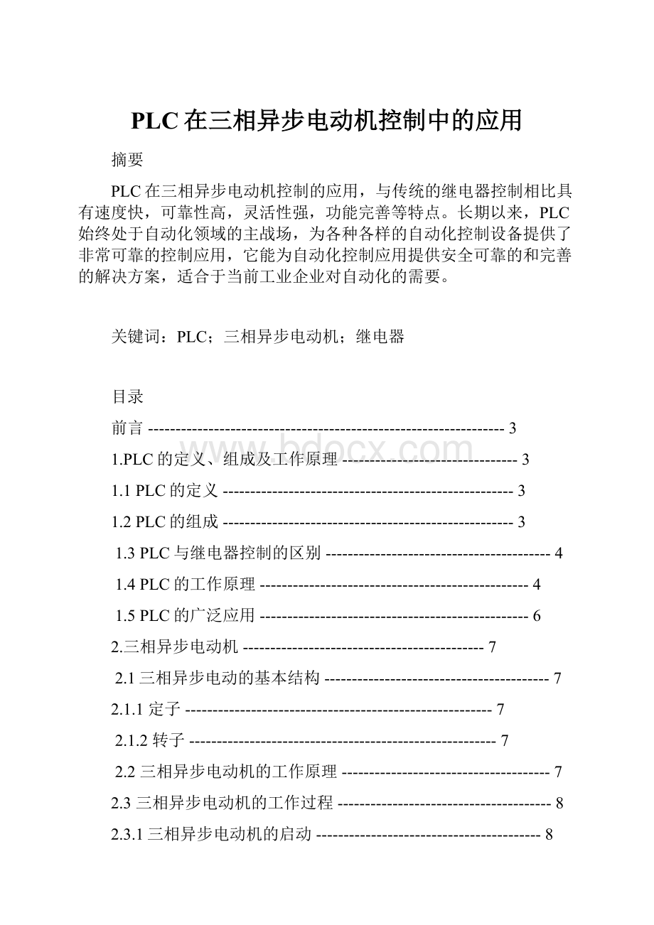 PLC在三相异步电动机控制中的应用Word文档格式.docx