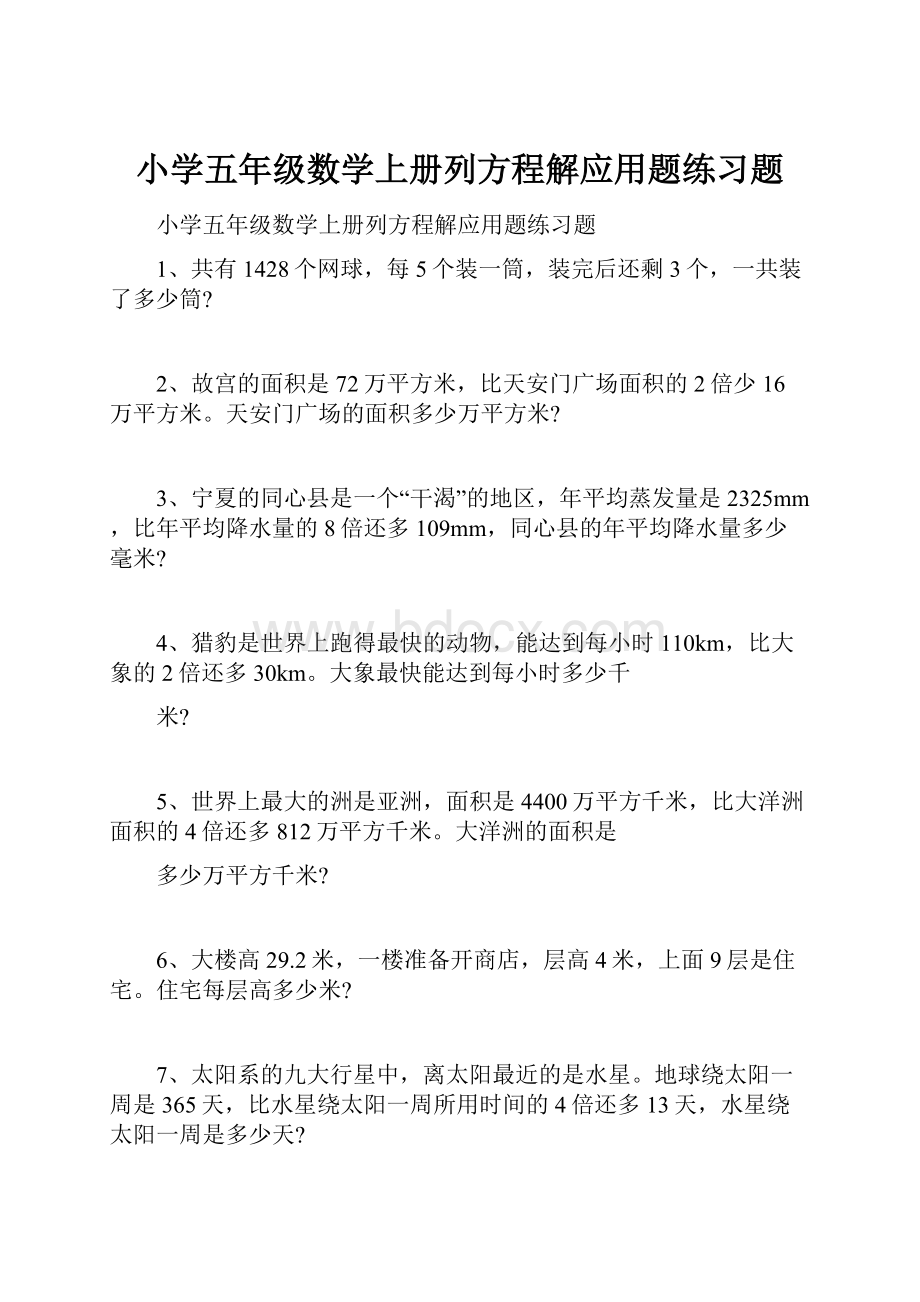 小学五年级数学上册列方程解应用题练习题Word下载.docx_第1页