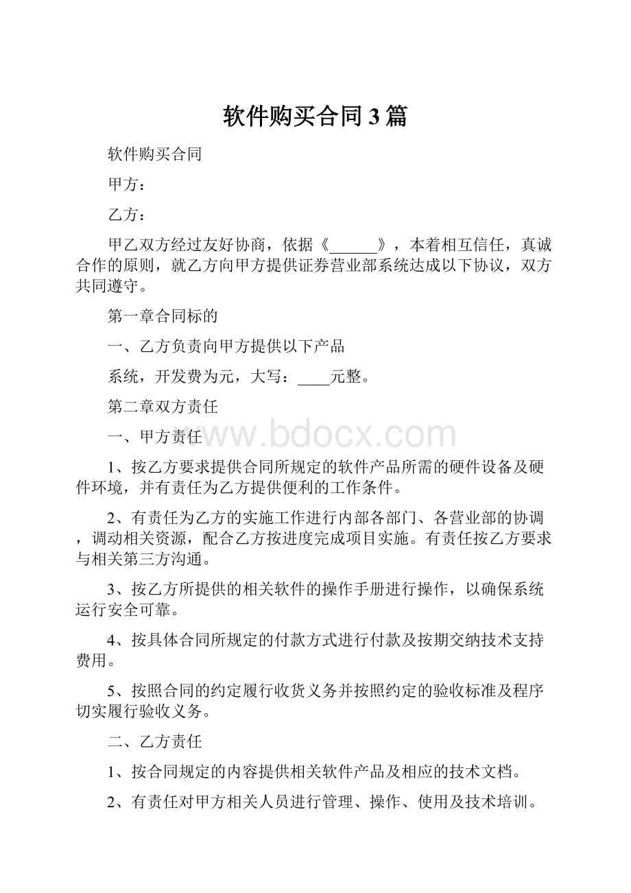 软件购买合同3篇Word文档下载推荐.docx