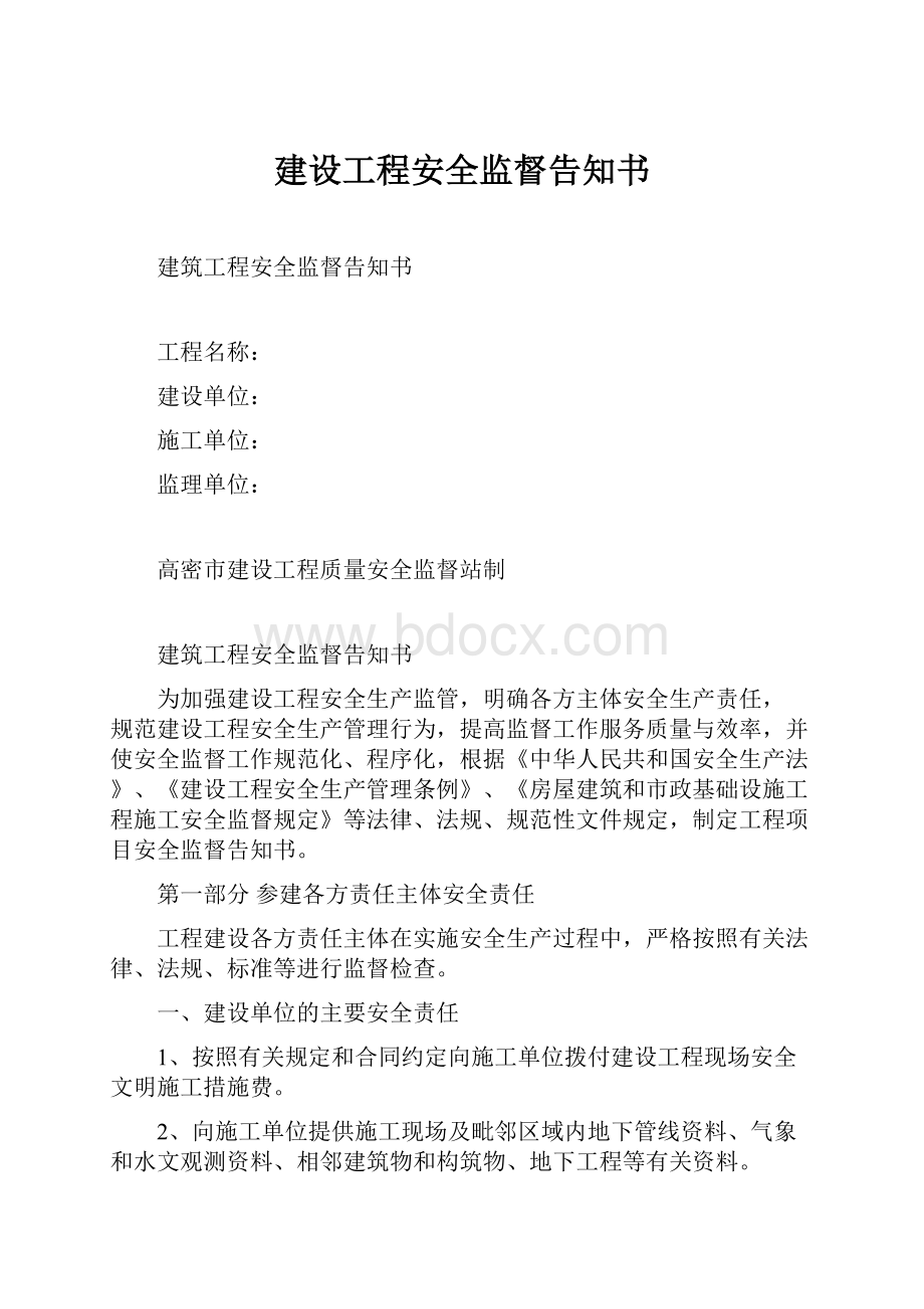 建设工程安全监督告知书Word文档下载推荐.docx