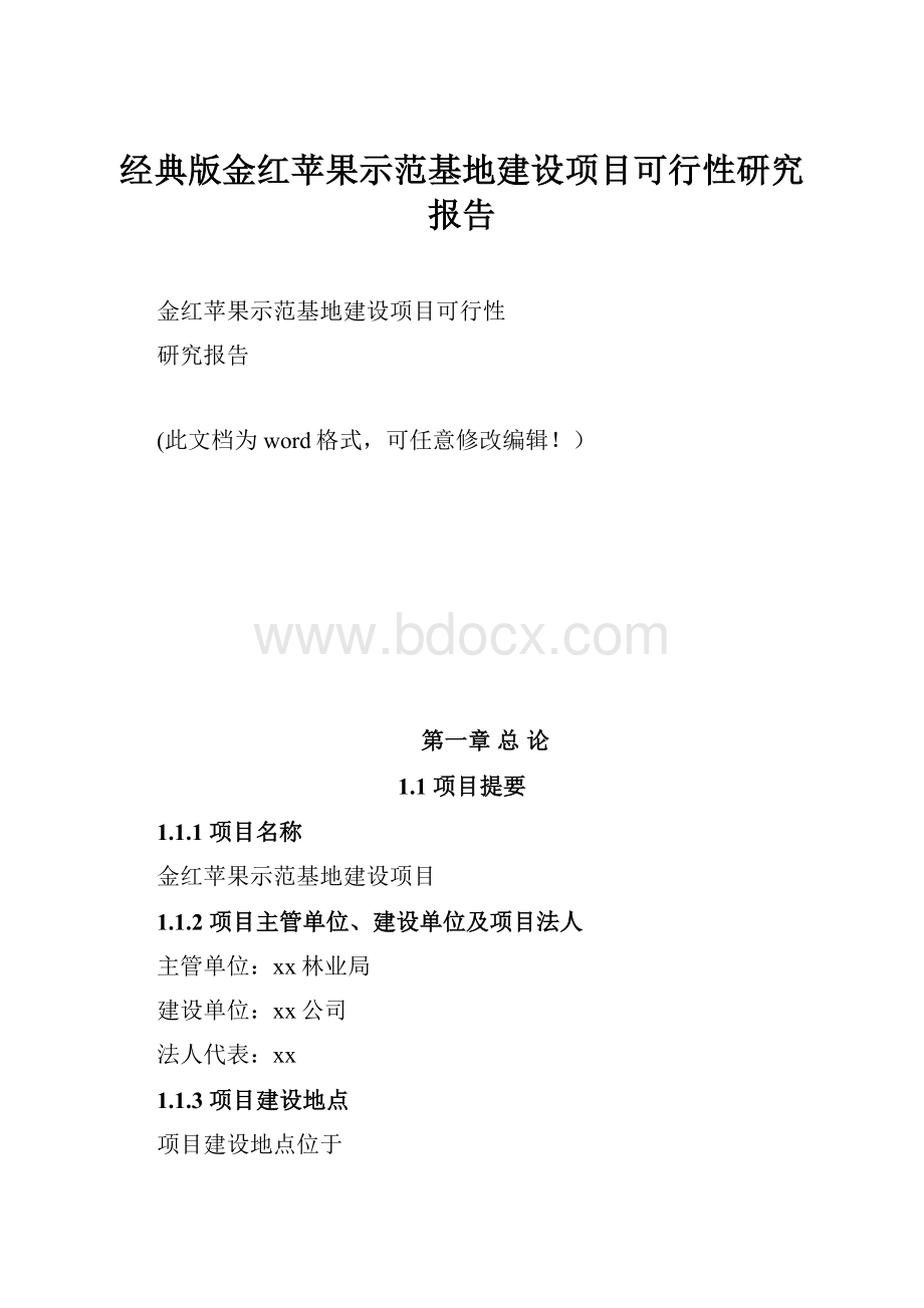 经典版金红苹果示范基地建设项目可行性研究报告Word格式.docx