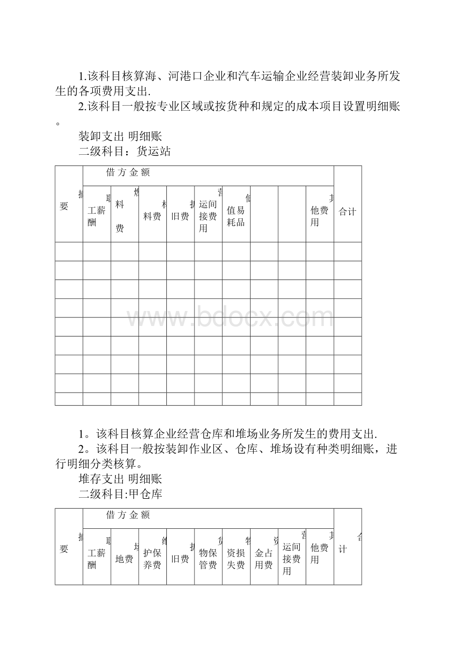 交通运输也成本会计核算实务Word格式.docx_第3页